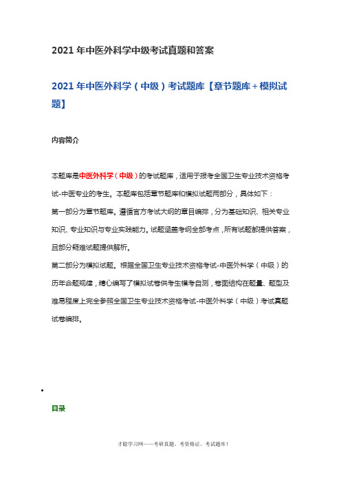2021年中医外科学中级考试真题和答案