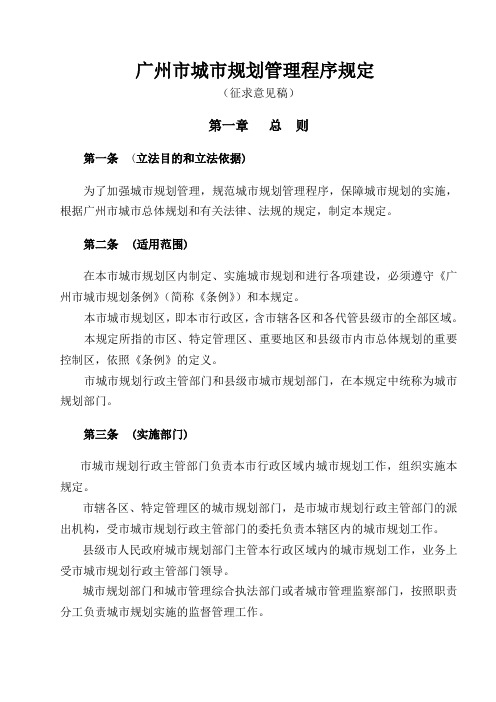 广州市城市规划管理程序规定