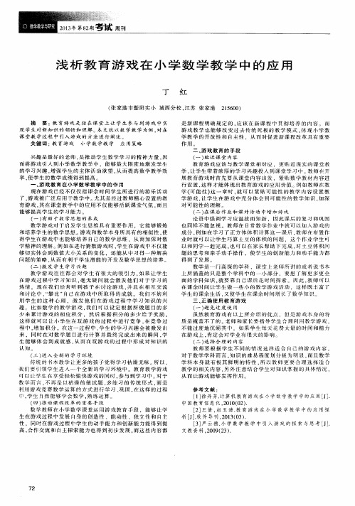 浅析教育游戏在小学数学教学中的应用