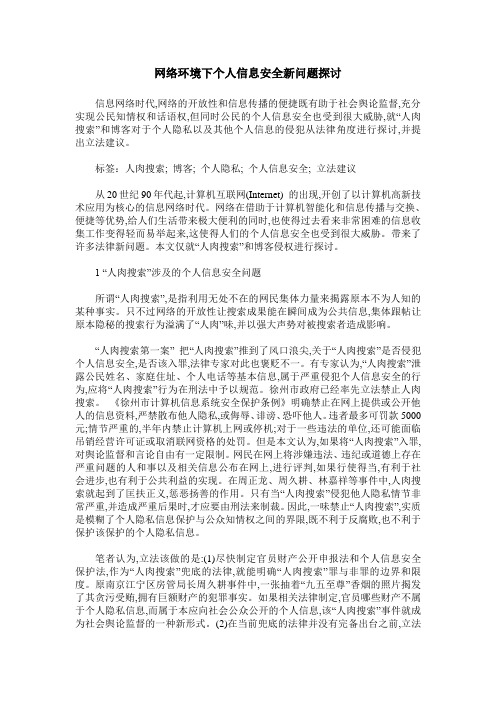 网络环境下个人信息安全新问题探讨