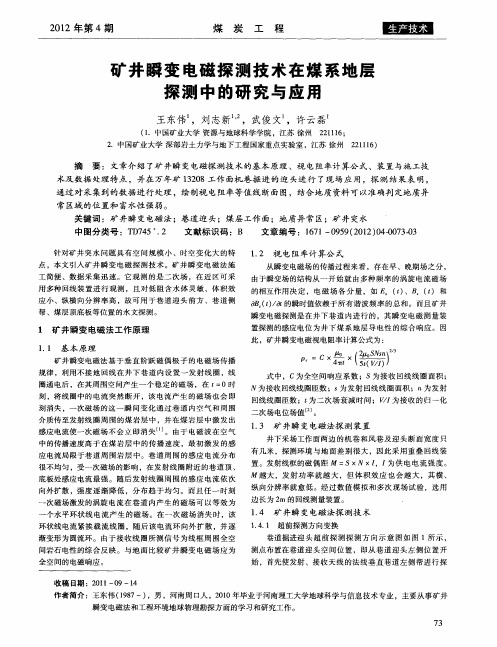 矿井瞬变电磁探测技术在煤系地层探测中的研究与应用