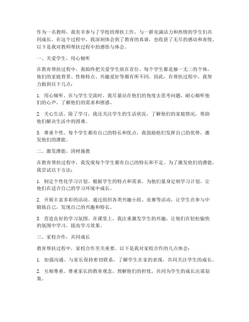 教师帮扶过程中的感言