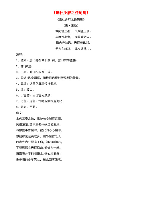 五年级语文上册第三单元11《古诗二首》名篇名家送杜少府之任蜀川(王勃)素材冀教版(最新整理)