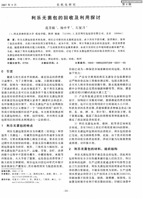 利乐无菌包的回收及利用探讨