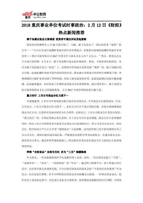 2018重庆事业单位考试时事政治：2月12日《财经》热点新闻推荐