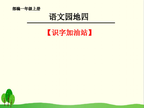 一年级上册语文课件《语文园地四-识字加油站》人教部编版