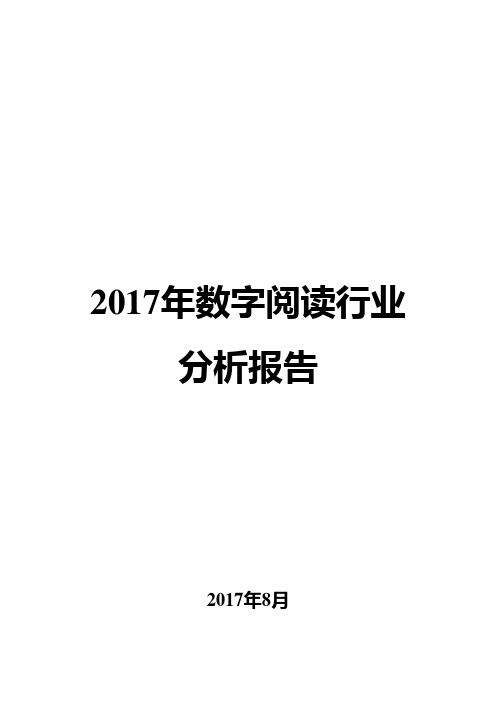 2017年数字阅读行业分析报告