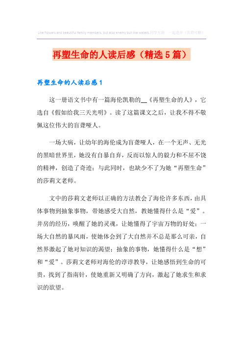 再塑生命的人读后感(精选5篇)