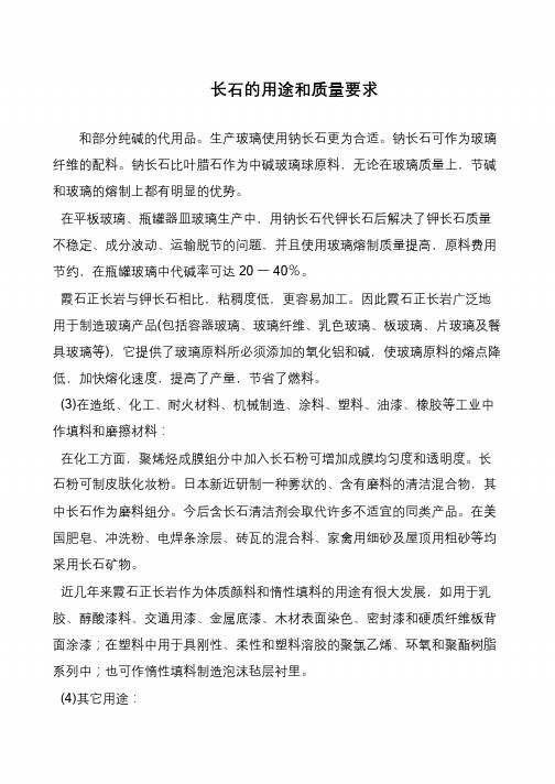 长石的用途和质量要求