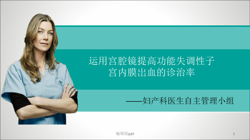 妇产科宫腔镜ppt课件