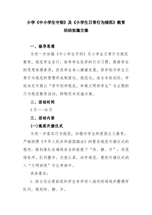 小学《中小学生守则》及《小学生日常行为规范》教育活动实施方案