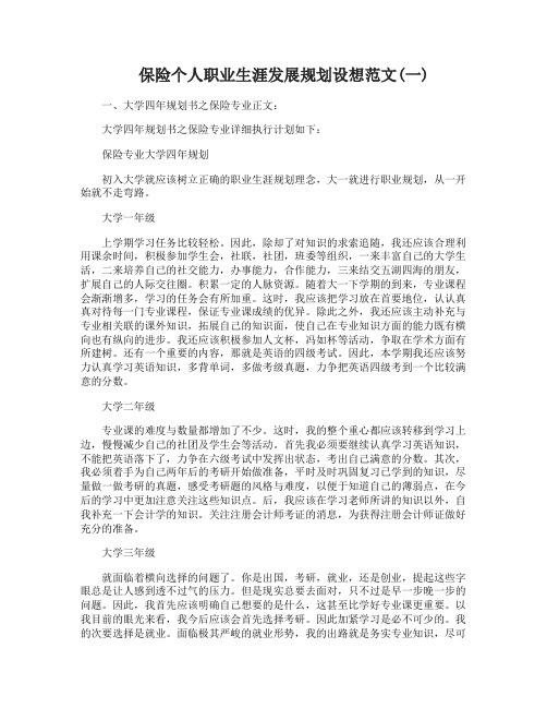 保险个人职业生涯发展规划设想范文