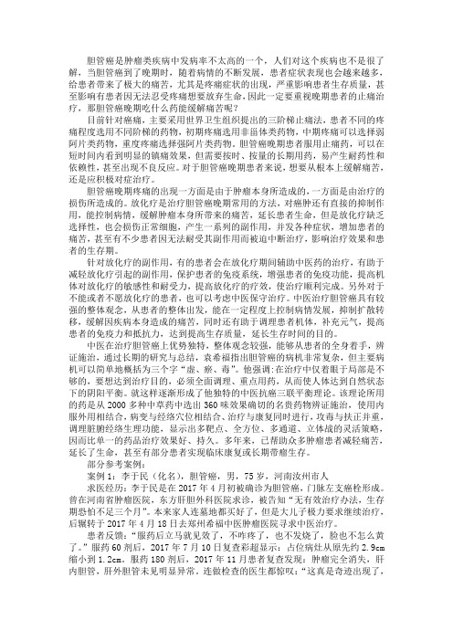 胆管癌晚期吃什么药能缓解痛苦