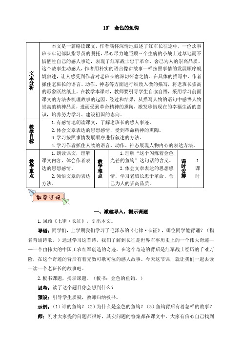 人教部编版六年级语文下册：教案-13金色的鱼钩