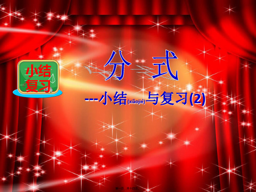 八年级数学上册 分式小结与复习(二)课件