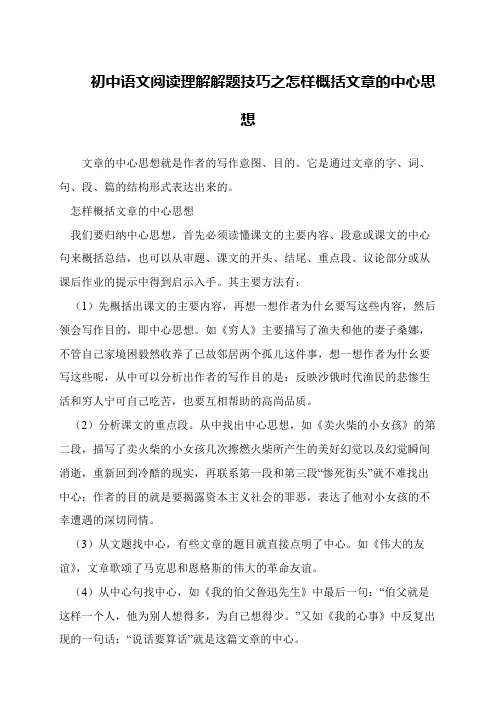 初中语文阅读理解解题技巧之怎样概括文章的中心思想