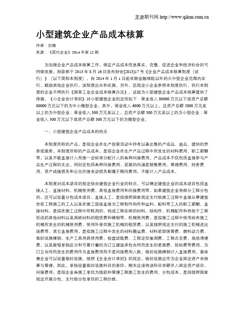 小型建筑企业产品成本核算