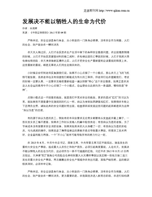 发展决不能以牺牲人的生命为代价