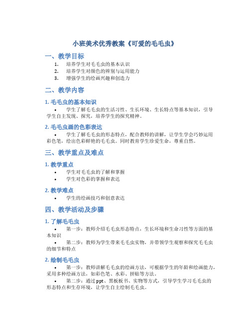 小班美术优秀教案《可爱的毛毛虫》