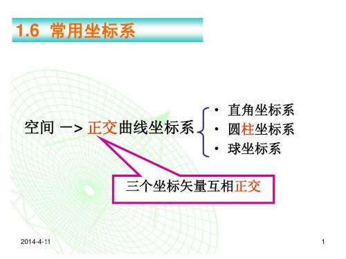 1.6常用坐标系