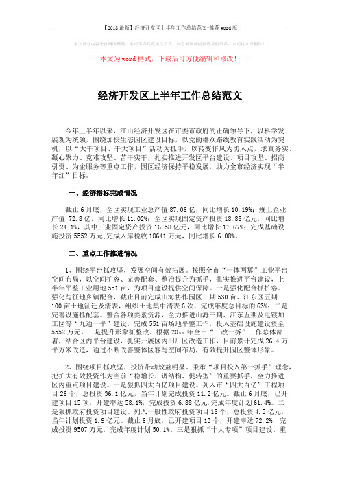 【2018最新】经济开发区上半年工作总结范文-推荐word版 (3页)