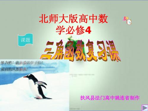 北师大版高中数学必修4第三章《三角恒等变形》三角函数复习课