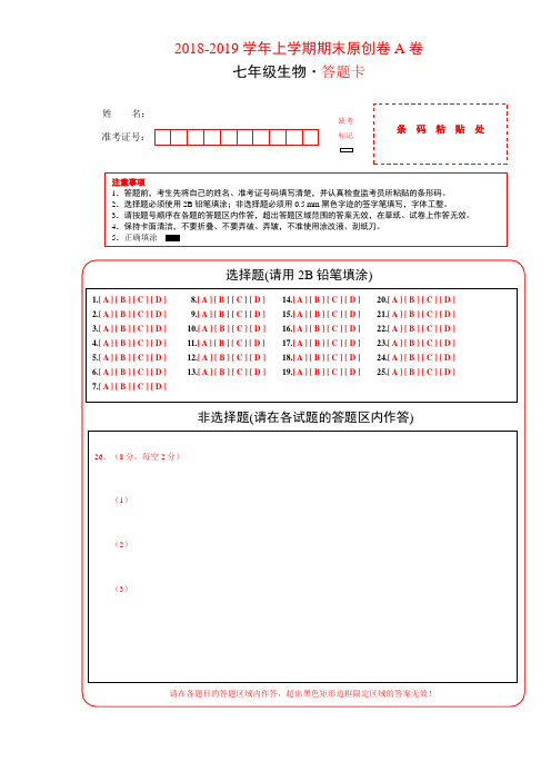 学易密卷：段考模拟君之2018-2019学年七年级生物上学期期末考试原创卷A卷(江苏)(答题卡)