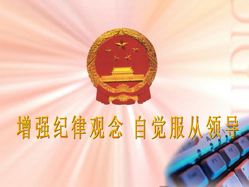 增强纪律观念 自觉服从领导