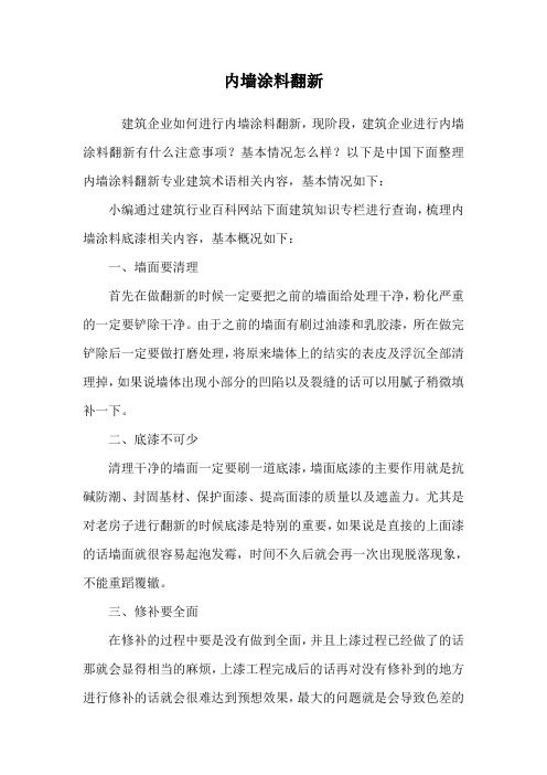 内墙涂料翻新.doc