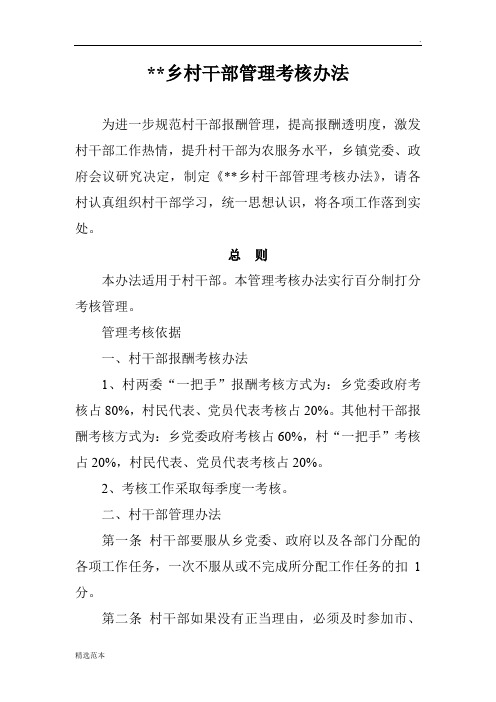村干部管理考核办法