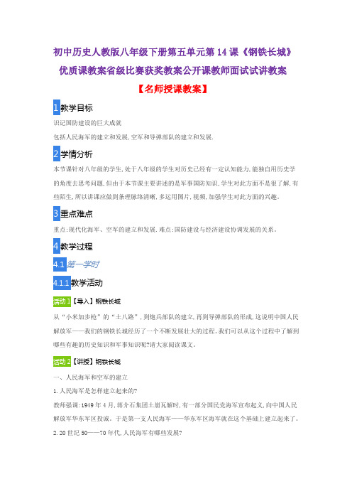 初中历史人教版八年级下册第五单元第14课《钢铁长城》优质课教案省级比赛获奖教案公开课教师面试试讲教案