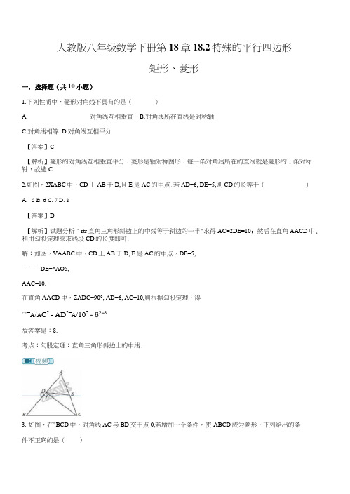 精品解析：人教版八年级数学下册第18章182特殊的平行四边形--矩形、菱形同步练习(解.docx