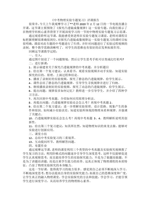 《中考物理实验专题复习》评课报告