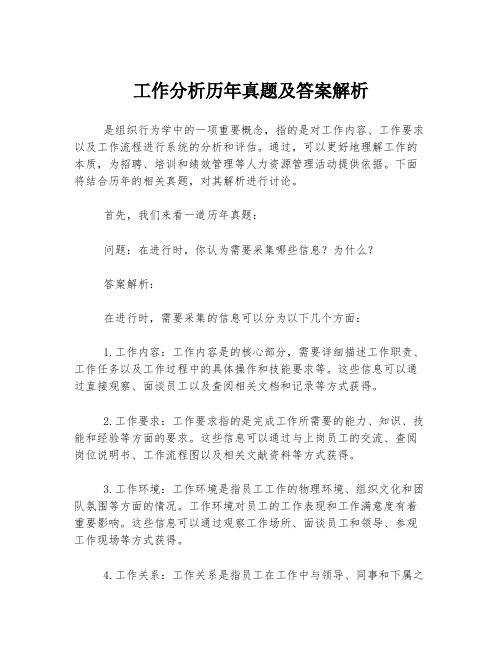 工作分析历年真题及答案解析