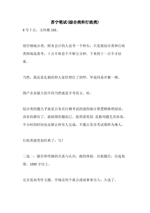 苏宁笔试(综合类和行政类)