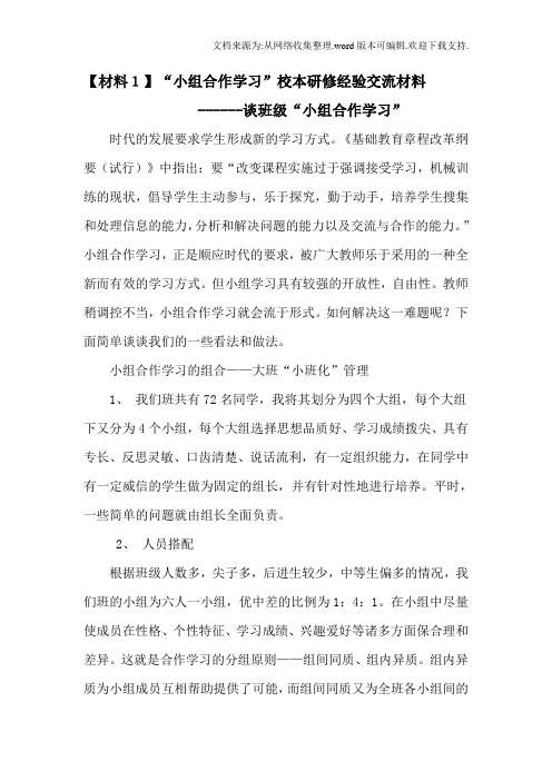 小组合作学习校本研修经验交流材料