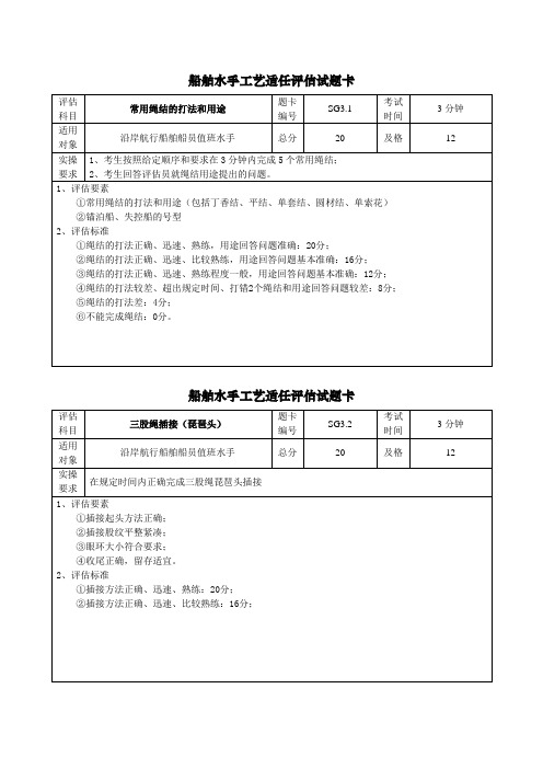 水手工艺适任评估试题卡(值班水手)