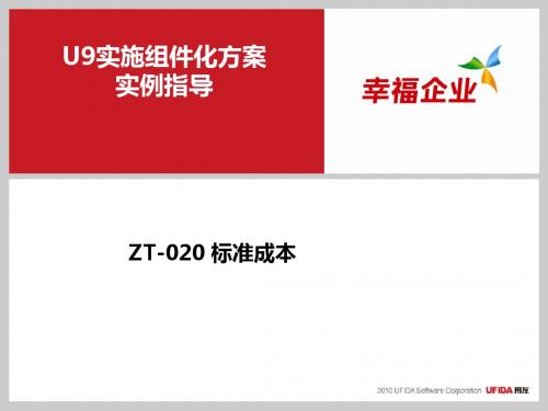 U9V2.8组件化实施方案实例指导_ZT-020标准成本