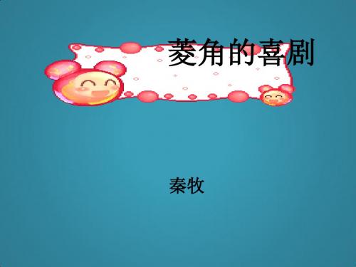 高中语文粤教版必修二《菱角的喜剧》ppt课件