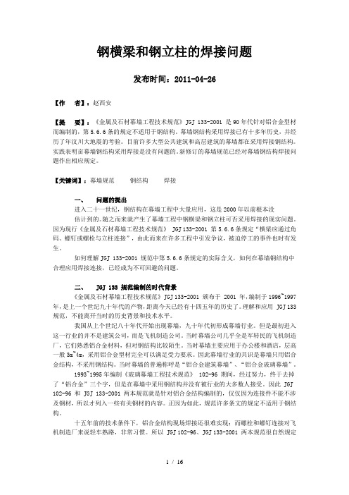 钢横梁和钢立柱的焊接问题