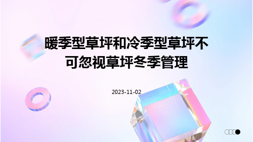 暖季型草坪和冷季型草坪不可忽视草坪冬季管理