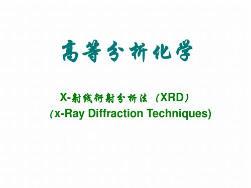 高等分析化学X-Ray Diffraction