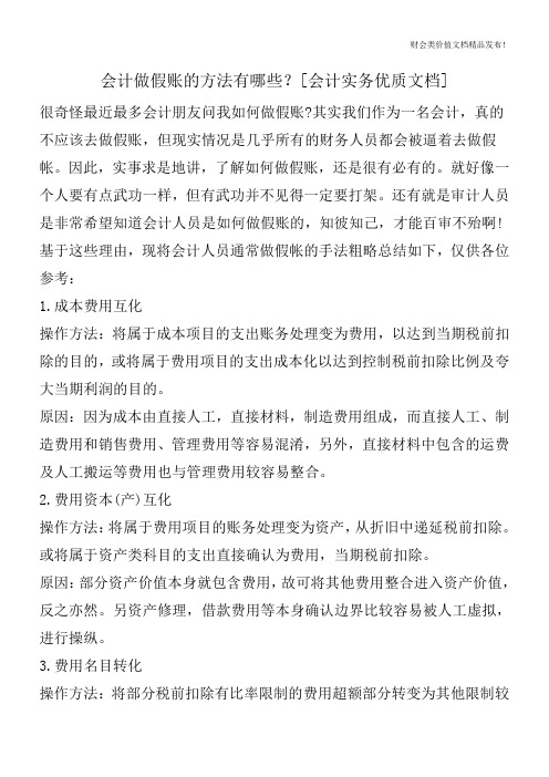 会计做假账的方法有哪些？[会计实务优质文档]