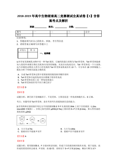 2018-2019年高中生物湖南高二竞赛测试全真试卷【3】含答案考点及解析