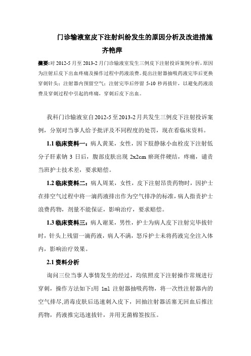 门诊输液室皮下注射纠纷的原因分析及对策