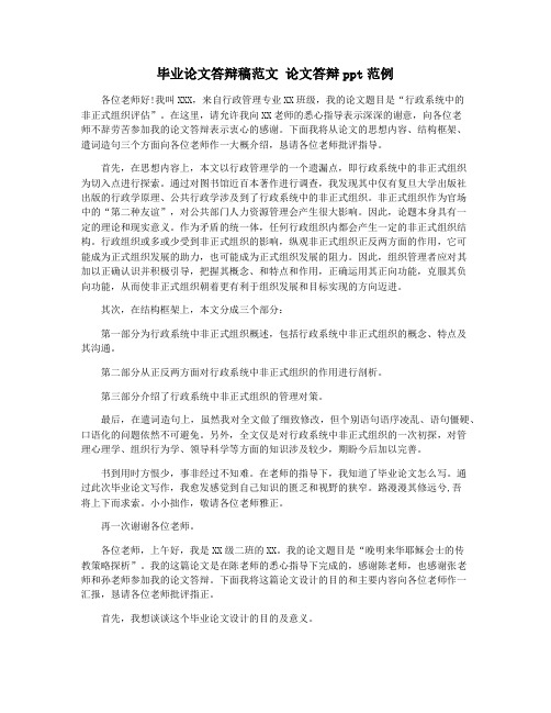 毕业论文答辩稿范文 论文答辩ppt范例