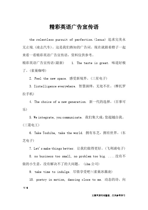 精彩英语广告宣传语_广告词