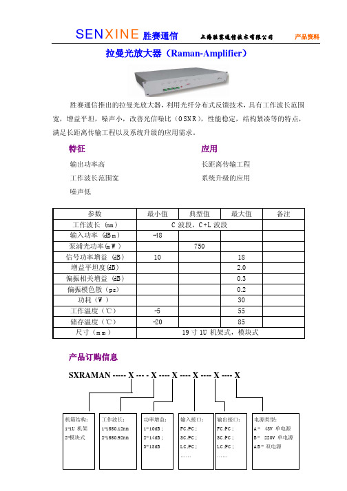 拉曼光放大器(Raman-Amplifier)