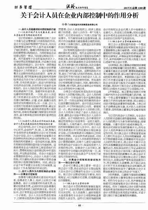 关于会计人员在企业内部控制中的作用分析