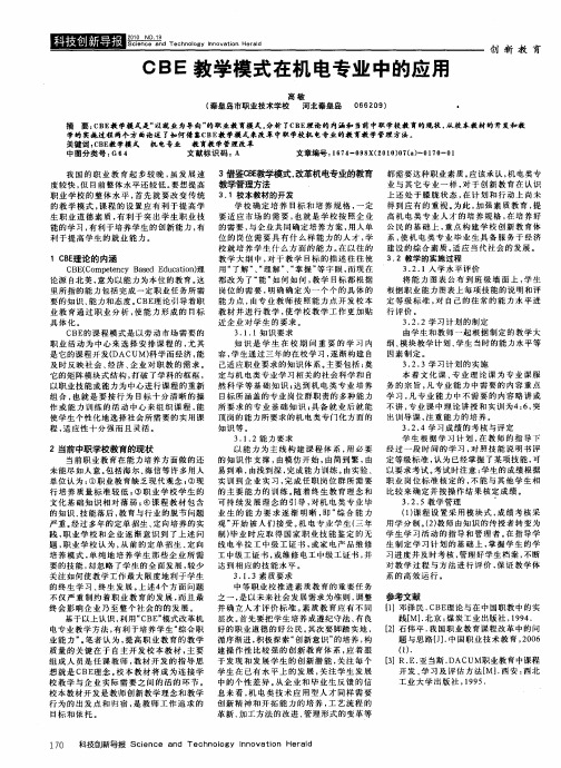CBE教学模式在机电专业中的应用